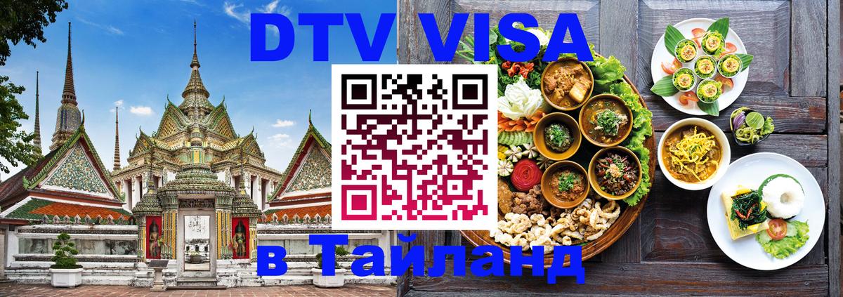 DTV Visa Тайланд купить Челябинск 