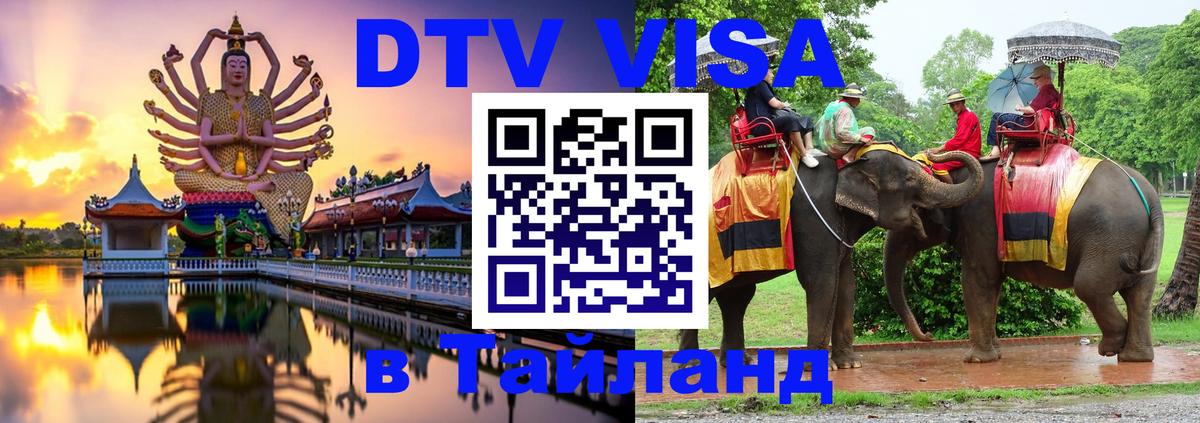 Купить DTV визу в Таиланд Челябинск 